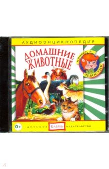 CD Аудиоэнциклопедия. Домашние животные