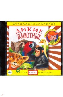 CD Аудиоэнциклопедия. Дикие животные