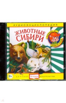 CD Аудиоэнциклопедия. Животные Сибири