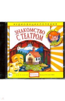 CD Аудиоэнциклопедия. Знакомство с театром