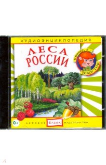 CD Аудиоэнциклопедия. Леса России