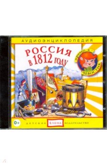 CD Аудиоэнциклопедия. Россия в 1812 году