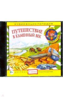 CD Аудиоэнциклопедия. Путешествие в Каменный век