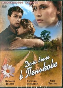 DVD Дело было в Пенькове