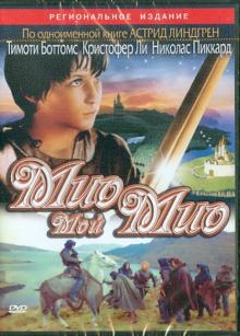 DVD Мио, мой Мио