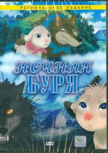 DVD Ночная буря м/ф