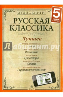 5CDmp3 Русская классика. Лучшее. Часть 3