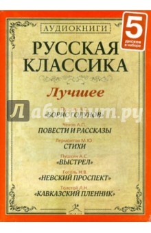 5CDmp3 Русская классика. Лучшее. Часть 7