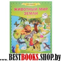 Игра-ходилка с фишками. Животный мир Земли