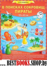 Игра-ходилка с фишками. В поисках сокровищ. Пираты