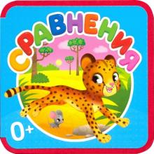Мягкая книжка. Сравнения