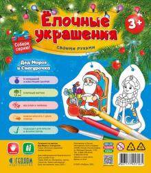 Дед Мороз и Снегурочка. 5 фигурок-раскрасок со шну