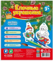 Дед Мороз и снеговик.5 фигурок-раскрасок со шнурко