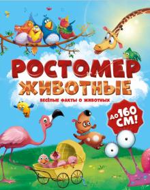 Ростомер. Животные
