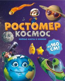 Ростомер. Космос