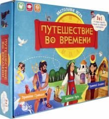Игра-ходилка. 3 в 1. Путешествие во времени