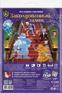 Игра-ходилка с викториной. Заколдованный замок