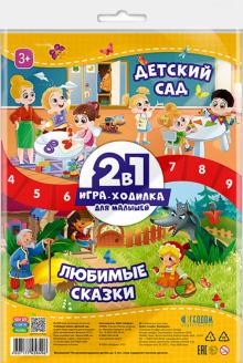 Игра-ходилка 2в1. Любимые сказки + Детский сад