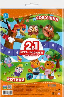 Игра-ходилка с фишками 2в1. Котики + Совушки