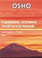 Подавление - основная стратегия всех религий (DVD)