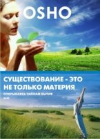 Существование - это не только материя. Открываясь тайнам бытия (DVD)