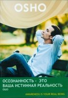 Осознанность - ваша истинная реальность (DVD)