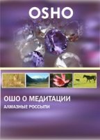 Ошо о Медитации. Алмазные россыпи (DVD)