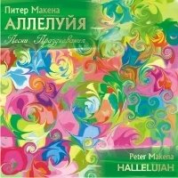 Аллелуйя CD