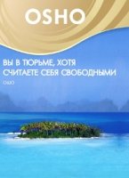 Вы в тюрьме, но считаете себя свободными (DVD)