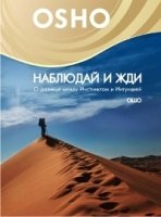 Наблюдай и жди. О разнице между Инстинктом и Интуицией (DVD)