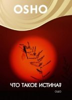 Что такое истина? (DVD)