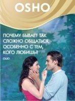 Почему бывает так сложно общаться, особенно с тем, кого любишь? (DVD)