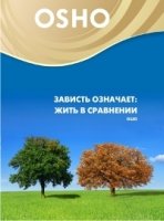 Зависть означает: жить в сравнении (DVD)