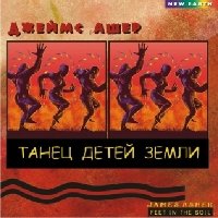 Танец детей земли (CD)