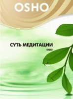 Суть медитации (DVD)