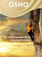 Ум: прекрасный слуга, опасный хозяин (DVD)