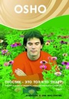 Гностик - это тот, кто знает (DVD)