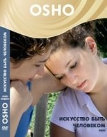 Искусство быть человеком (DVD)