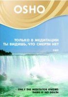 Только в медитации ты видишь, что смерти нет (DVD)