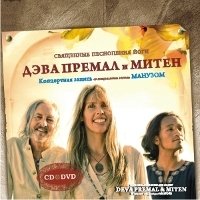 Священные Песнопения Йоги (CD/DVD)
