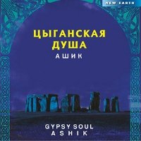 Цыганская душа (CD)