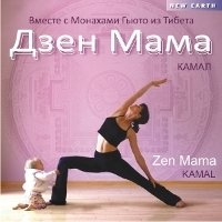 Дзен Мама (CD)