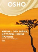 Жизнь - это тайна, которую нужно прожить (DVD)