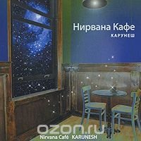 Нирвана кафе (CD)