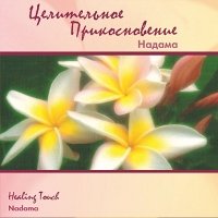 Целительное прикосновение (CD)