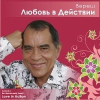 Любовь в Действии (CD)