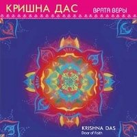 Врата Веры (CD)