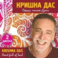 Сердце, полное Души (2CD)