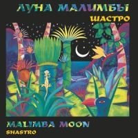 Луна Малимба (CD)