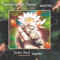 Тантрическое сердце (CD)